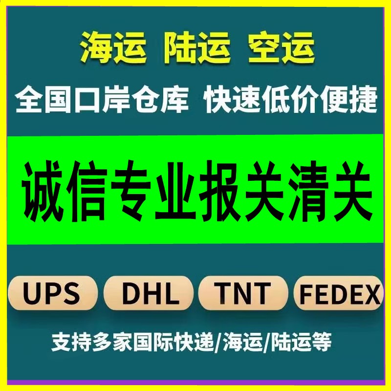 清关代报关 北京 广州理上海四川沈阳深圳 物品超限捞包 海关报关 - 图1