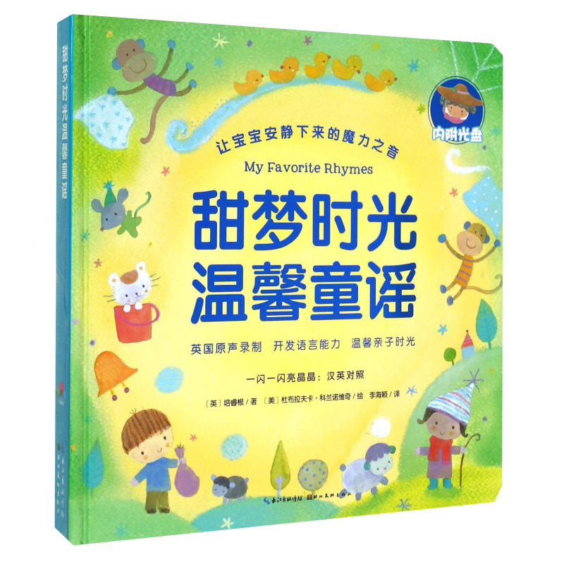 甜梦时光温馨童谣正版让宝宝静下来的魔力之音带0-2岁感受纯正经典英文启蒙安静情绪享受亲子时光中英双语儿歌睡前音乐中译出版社