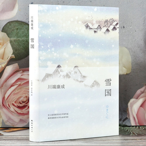 雪国 川端康成著正版南海出版社 诺贝尔文学奖现当代日本经典小说作品千只鹤高慧勤 叶渭渠唐月梅译推荐大中学生阅读书目 - 图1