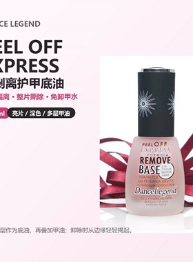 Dancelegend底油亮油合集ZOOM钢化顶油可剥底油万用防脱底油磨砂
