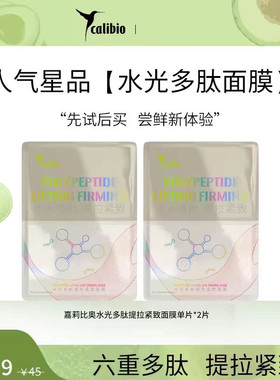 calibio嘉莉比奥弹润水乳御龄体验装小样舒缓面膜油敷膜 保湿抗皱