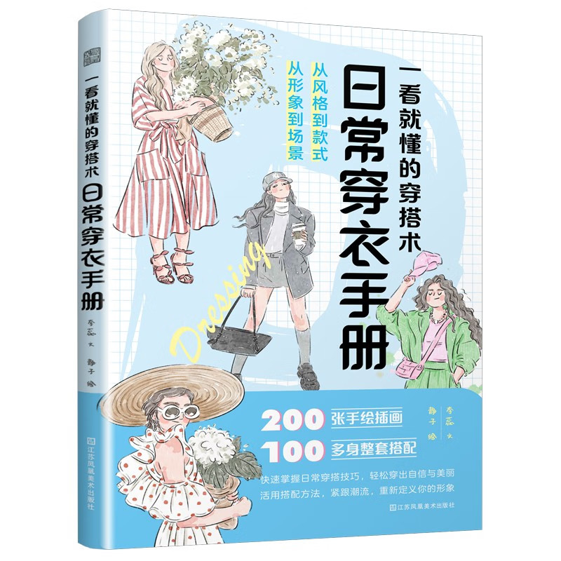 一看就懂的穿搭术:日常穿衣手册 女性穿搭穿搭技巧穿搭手绘风格款式衣橱休闲穿搭旅行季 搭插画手账 穿衣指南 服饰搭配指导书籍
