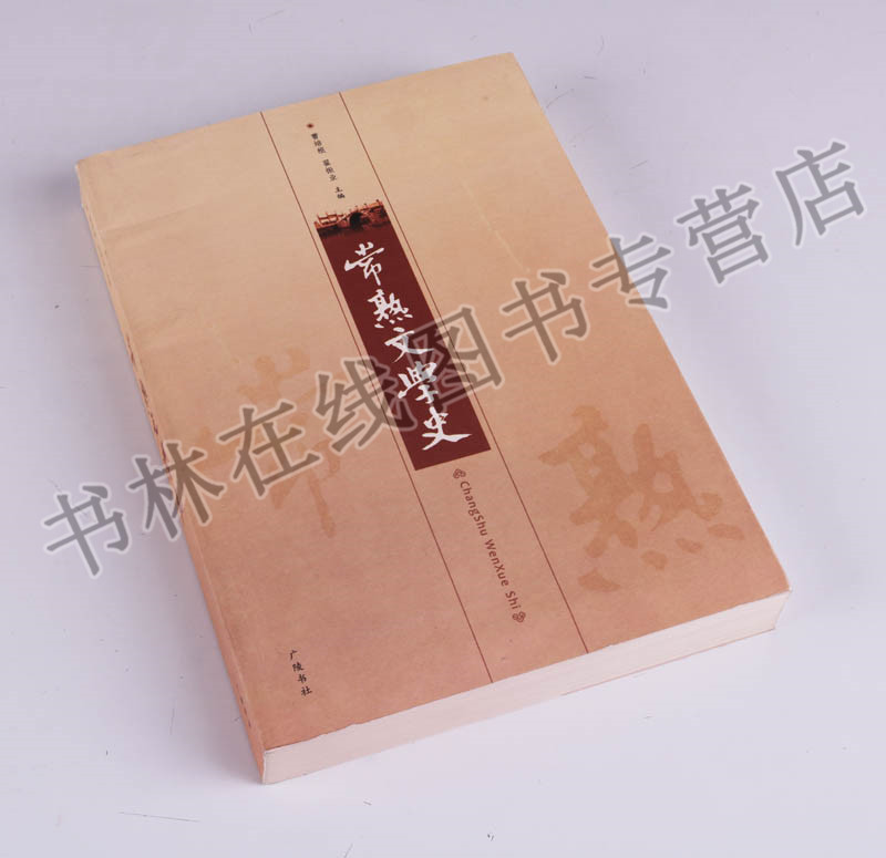 常熟文学史 曹培根 翟振业 中国古诗词文学草圣诗人张旭戏剧创作钱谦益散文曾朴孽海花小说白茆山歌民间故事地方史志文献研究书籍