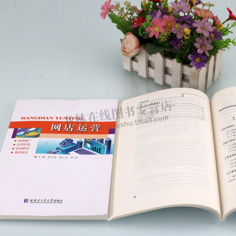 新媒体运营系列 网店运营 (共2册)电商网点运营培训教材书籍 电商平台淘宝平台实操专业基础课程 电子商务 哈尔滨工业大学出版社