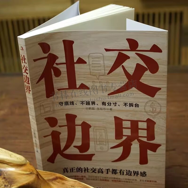 社交边界 社交如何与人相处高情商聊天术人际交往交际话术学会如何提升说话技巧职场谈判管理人脉社 中华工商联合出版社