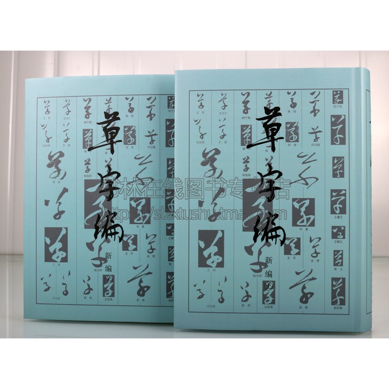 草字编新编 上下册 精装 洪钧陶著 现代书法名家碑帖法帖草体字辞海汇编字典 古文物研究文字改革草书知识读者参考书籍 文物出版社