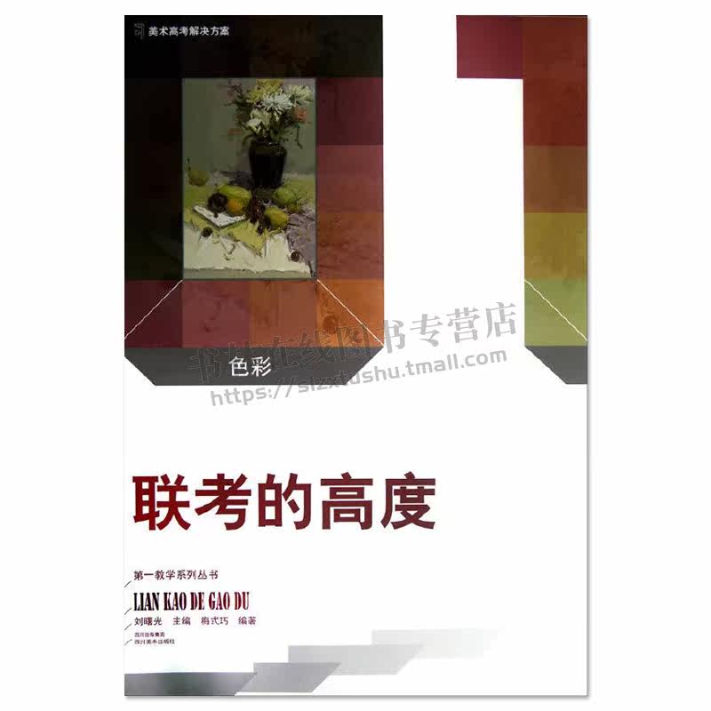 色彩 联考的高度教学系列丛书 刘曙光著 水粉教学高考应试静物画法 零基础自学入门应试考试教材教程教学美术书籍 四川美术出版社
