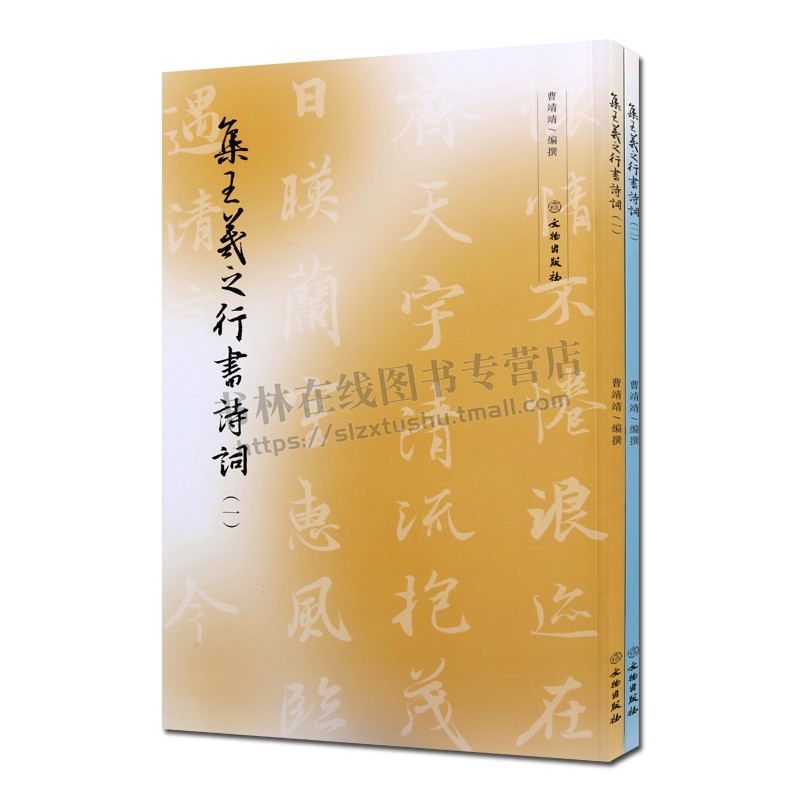 集王羲之行书诗词全套2册 名家毛笔书法古诗词菩萨蛮卜算子西江月长相思集字字帖技法鉴赏临摹范本书籍附旁注翻译