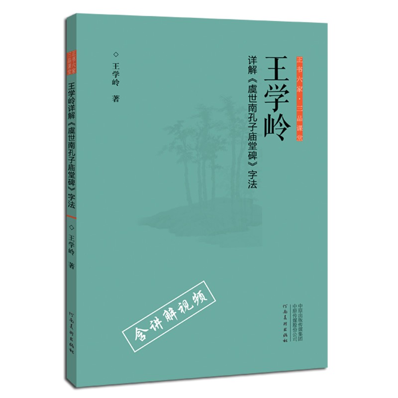 三品课堂中国书法理论全书技法解析临摹技巧 管峻详解诸遂良颜真卿字法 张建会 石门颂 礼器碑 张迁碑 赏析学习书籍 - 图0