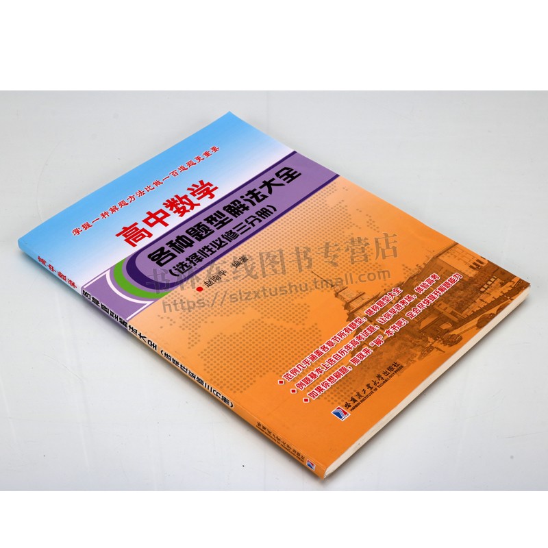 高中数学各种题型解法大全.选择性修三分册 赵南平 著 普通高中数学课程标准创新题型解法的研究 高中教辅 哈尔滨工业大学出版社