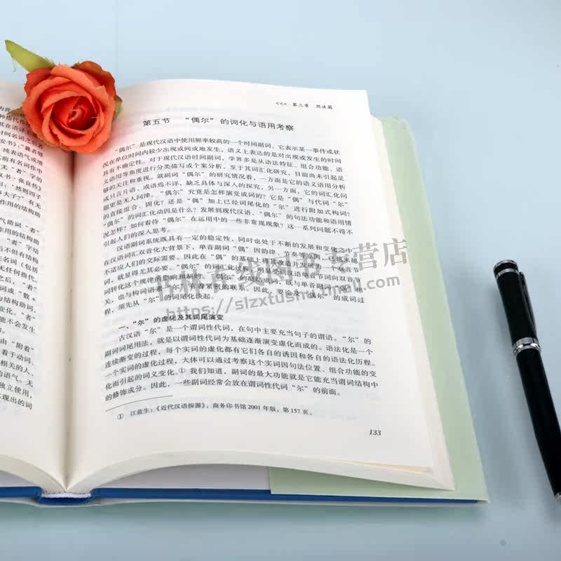 中国书籍学术之光文库 汉语语法及相关问题研究 精装 中国传统语法化理论句式用法训释献疑方言研究词组句子如何构成分类全新正版