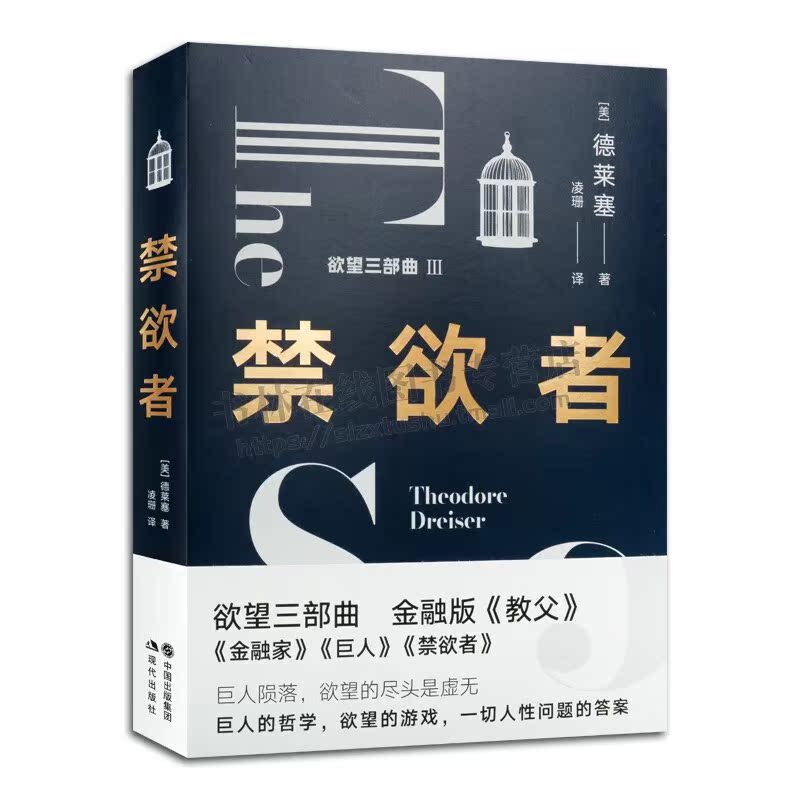 禁欲者 美国现代长篇小说 德莱塞著 欲望三部曲 外国小说 现代出版社