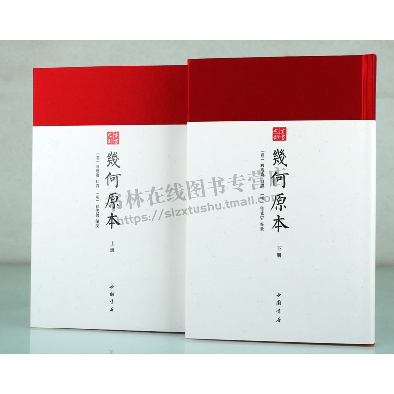 几何原本(全二册)古书之韵系列 数学著作 精装 徐光启笔受 著,利玛窦口译 古代中西方科技交流的重要证据 学术交流史 中国书店