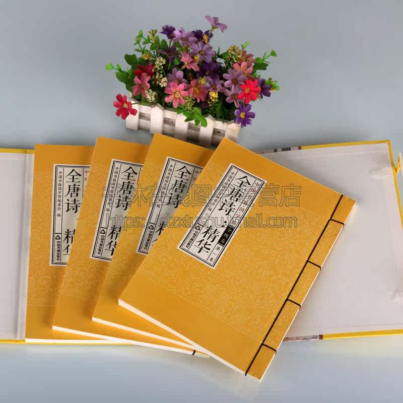 全唐诗精华 李白杜甫白居易 全套4册 原文译文点评线装竖版唐朝诗词格律五言七言绝句简体字典藏版收藏品读鉴赏国学经典学习图书