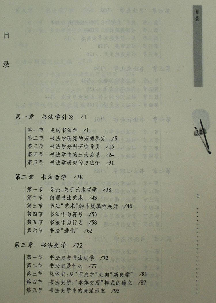 书法学概论（大学书法教材） 书法理论教科书 大学中专高职院校书法美术类专业教材 教育学会书法专业委员会编 天津古籍出版社