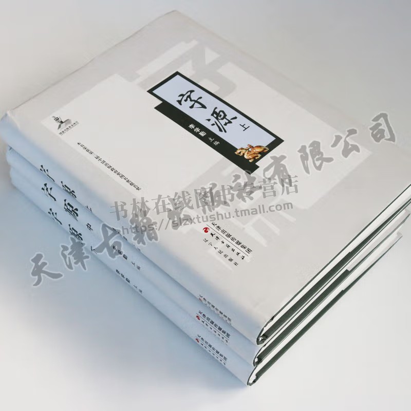 字源新版全套3卷大16开精装 天津古籍出版社正版古汉语常用字字典词典 繁体字典汉字字源 说文解字现代汉语辞海词源工具书字源字典