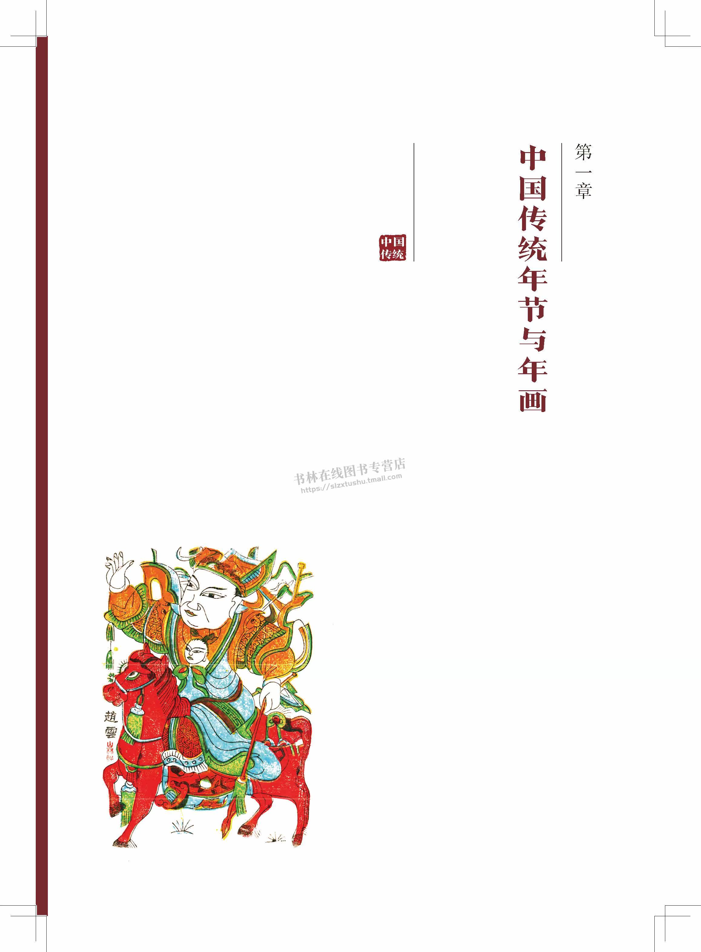 中国传统年节与年画 郭亚东 著 史学民俗艺术学春节除夕端午中秋节等节日吉祥年画图案鉴赏研究书籍 岭南美术出版社