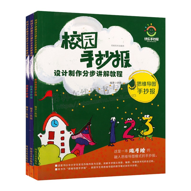校园手抄报设计制作分布讲解教程系列(共三册)经典手抄报 手抄报创作 艺术设计 手抄报绘画技法基础知识 河南美术出版社