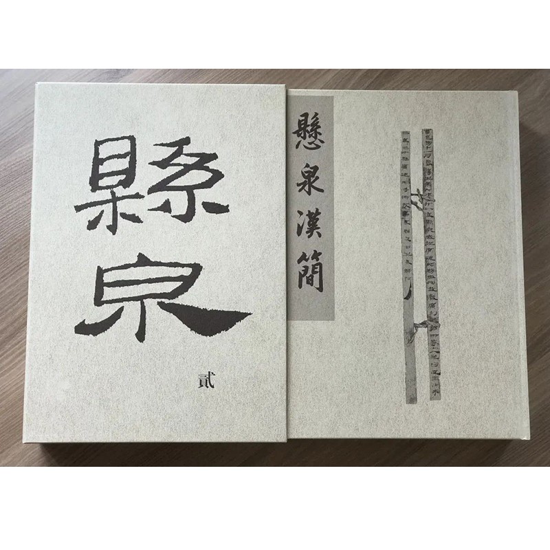悬泉汉简 贰 甘肃简牍博物馆等 编 原文+译文 出土于汉代敦煌郡效谷县悬泉置遗址古代简牍书法古文字历史文献研究书籍 上海辞书出