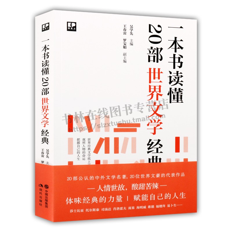 一本书读懂20部世界文学经典李尔王红与黑安娜卡列尼娜简爱茶花女红楼梦 经典畅销世界名著文学作品樊登推荐书籍姊妹篇 现代出版社