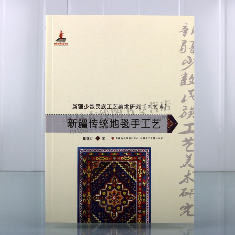 新疆少数民族工艺美术研究 工艺卷 新疆传统地毯手 汉 董馥伊 著平装审美绿洲多元文化正版畅销民族文化书籍 新疆美术摄影出版社