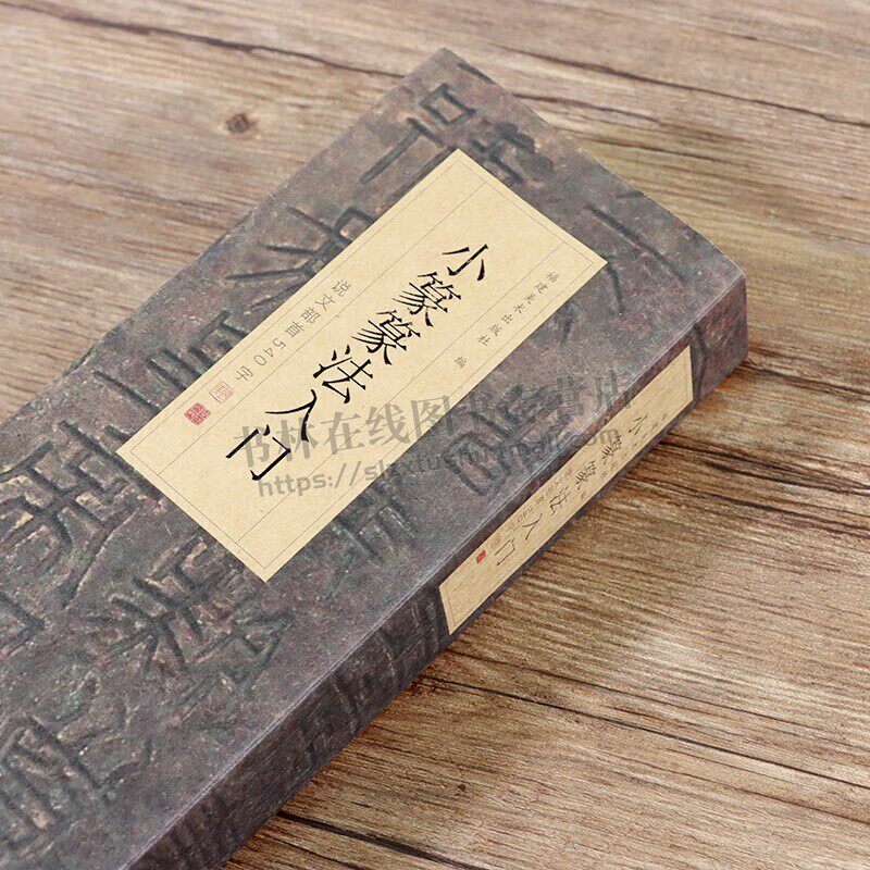 小篆篆法入门 说文部首540字 小篆古籀文结合篆书篆刻学生成人初学者篆书入门毛笔书法字帖碑帖临摹教程工具书字典 福建美术出版社