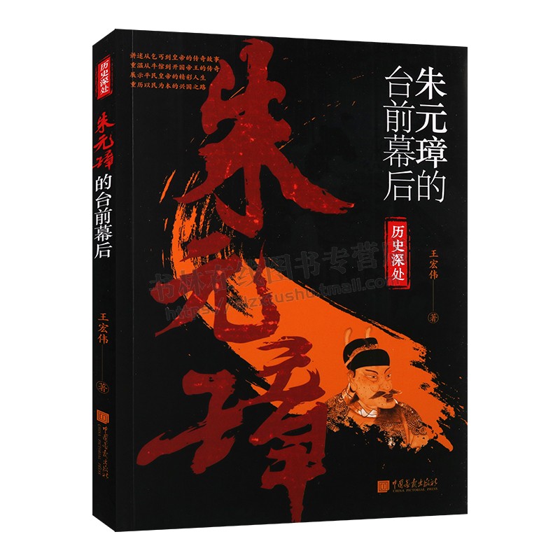 历史深处系列 朱元璋的台前幕后 讲述历史人物朱元璋从乞丐到皇帝传奇故事 历史爱好者青少年历史读物 中国画报