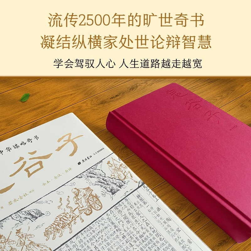鬼谷子 中国谋略奇书 全本全注全译 古代版人性的弱点 会说话懂人性善变通会借势 篇章导读加历史案例 附鬼谷四友图 广陵书社