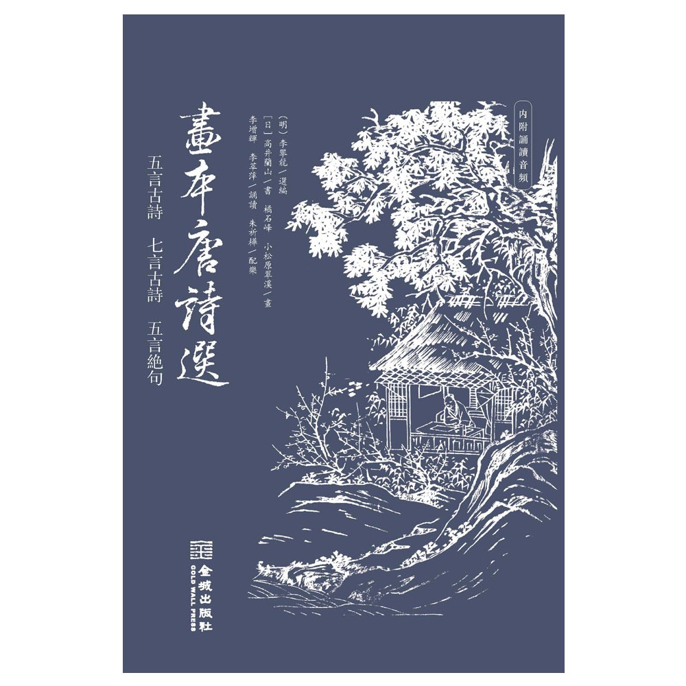 画本唐诗选(五言古诗、七言古诗、五言绝句)内附诵读音频 宗盛唐由日本江户时代末期日本著名书家绘画师合作 诗画谱 金城出版社