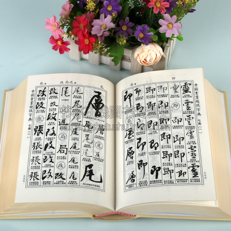 中国书画题跋字典 禚效锋 编 32开精装毛笔字 常用工具书法字典辞典大全 带笔画索引 中国书法毛笔书法字典练字临摹贴 吉林文史社