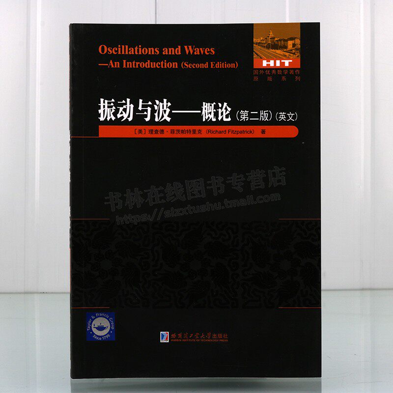 振动与波——概论(第二版)(英文) 数学理论 物理定律相关知识书籍 哈尔滨工业大学