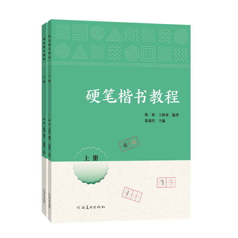 硬笔楷书教程(共2册) 小学一二年级零基础学习书法笔画练字精选标准楷体汉字与语文课本书接轨附拼音笔顺组词结构分析 河南美术