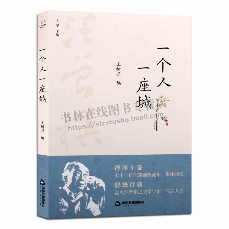 百年回望汪曾祺系列从书 一个人一座城 中国近现代文学作品集 散文书信随笔回忆录书籍 作文素材 阅读技巧 畅销 中国书籍出版社