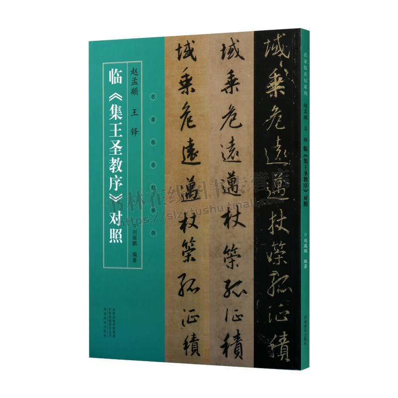 赵孟頫王铎临集王圣教序对照 有旁注翻译 怀仁集王羲之书圣教序中国著名碑帖名家手迹毛笔字帖技法临摹鉴赏书籍 河南美术出版社