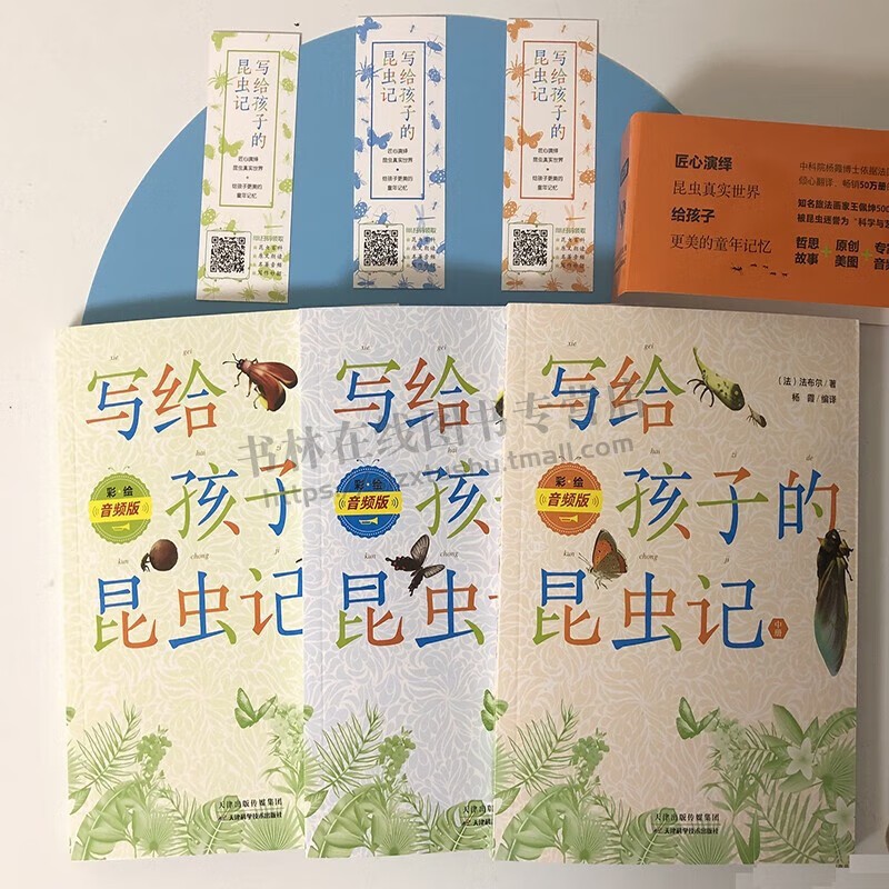 写给孩子的昆虫记(全3册)彩绘音频版法布尔原版译本 昆虫科学知识 昆虫动物探索 昆虫记 5-14岁儿童青少年昆虫绘本故事 天津科技