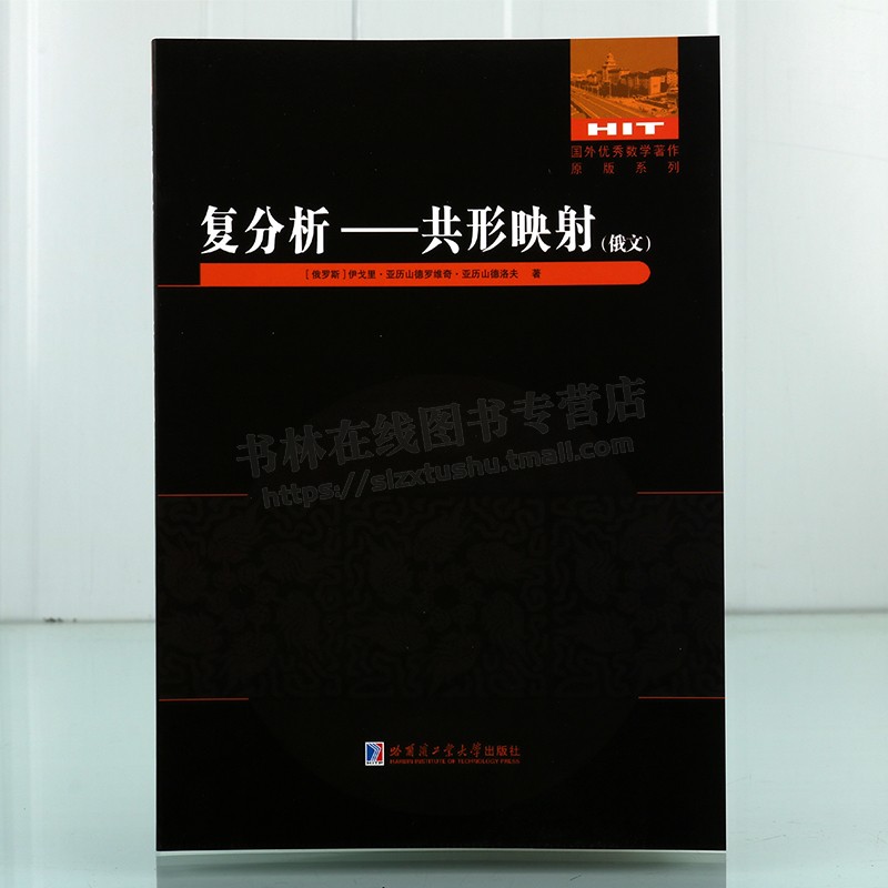 复分析—共形映射 俄文原版复变函数论教材 国外优秀数学著作原版系列 大学数学教材 哈尔滨工业大学出版社