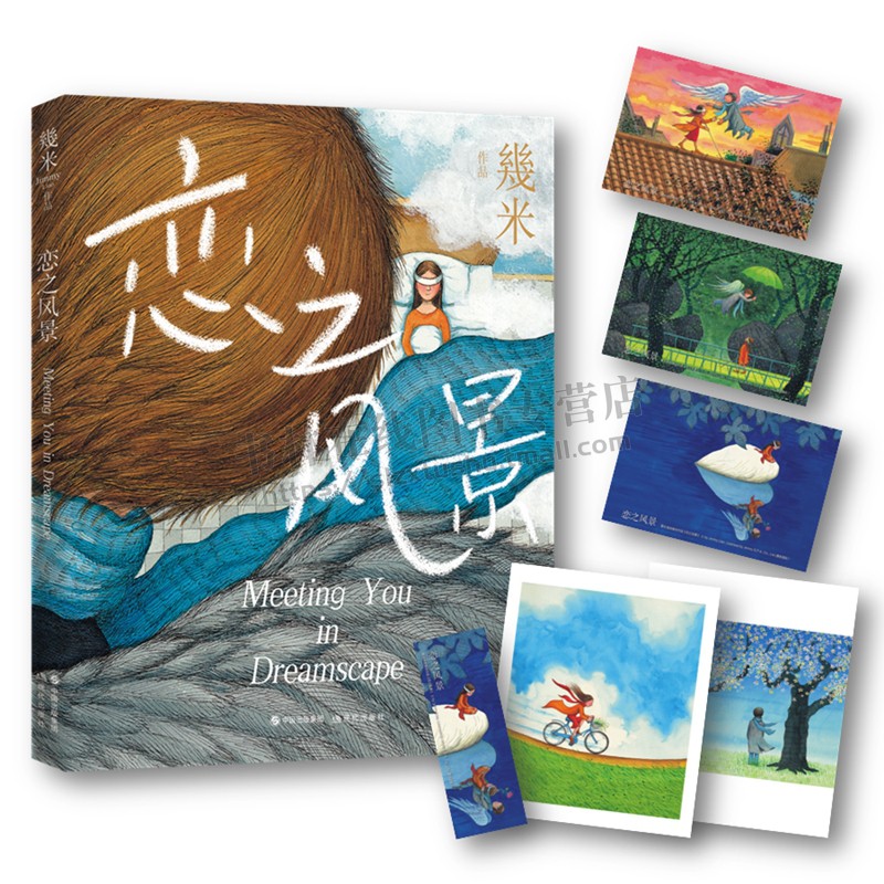幾米作品:恋之风景 (精装硬壳彩图版)几米漫画 幾米伤感爱情故事绘本 同名电影歌曲改编恋人感人画作集情人节 现代出版