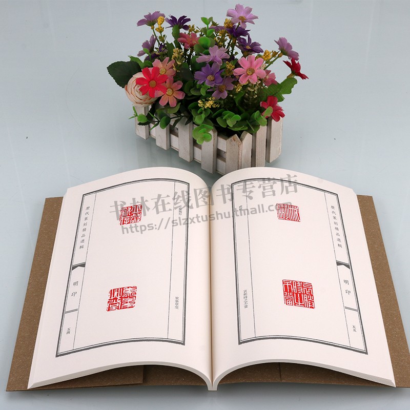 历代篆刻精品选辑 明印隶书篆书临摹资料明印章拓片古代官私印章缄封简牍创意设计纹样图案 阴阳印章镌刻学术研究工具书法篆刻艺术