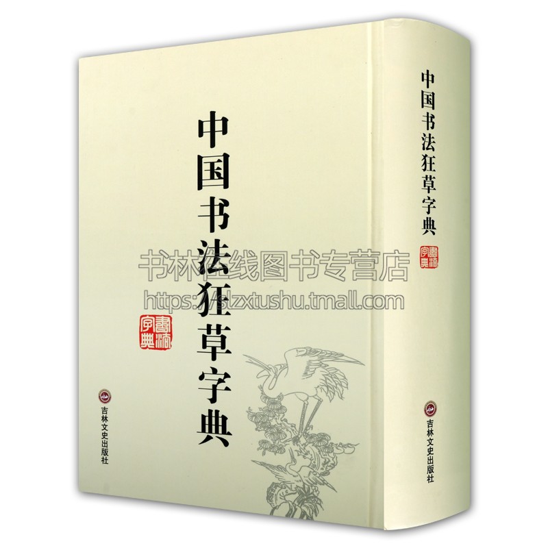 中国书法狂草字典 草书大字典 32开精装繁体简体书法字典辞典大全带笔画索引 中国书法毛笔书法字典草书字帖练字临摹字帖工具书籍