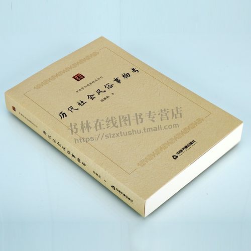 百年百卷中国学术论著精品丛刊历代社会风俗事物考有巢燧人时社会状况历代社会情状风俗变迁等史料中国书籍出版社-图0