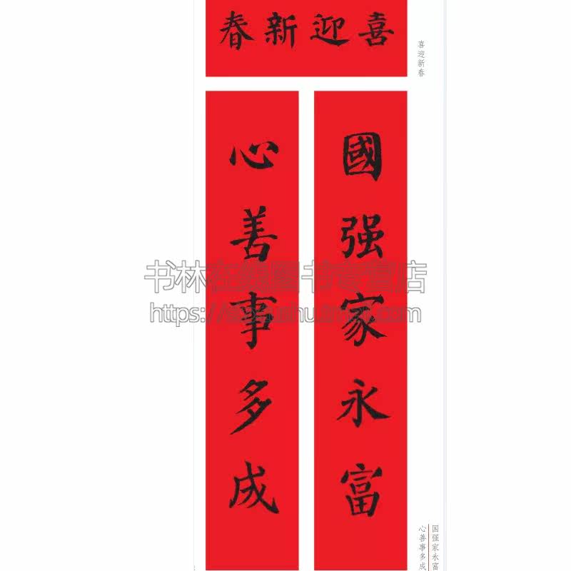 名家集字写春联 楷书行书隶书篆书草书临摹春联书法毛笔字帖对联门对春帖楹联大全诗词创作手册书法篆刻新年春联书法字帖书籍大全
