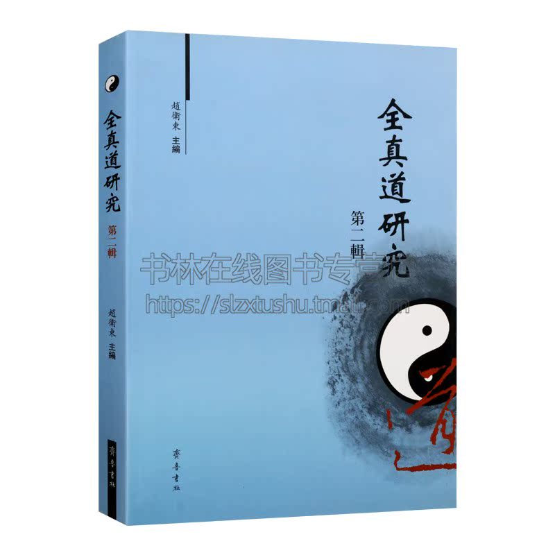 全真道研究di2辑 赵卫东编全真道思想研究教史研究道教典籍研究学术研讨会综述宗教史学经典著作 畅销阅读书籍 全新正版 齐鲁书社 - 图3