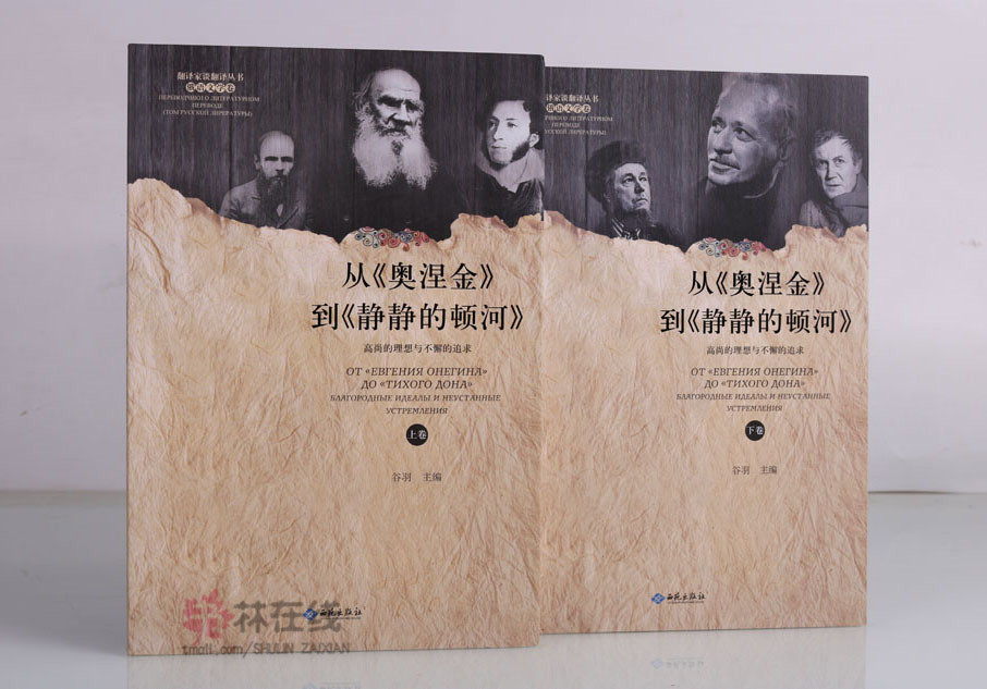 翻译家谈翻译丛书《从奥涅金到静静的顿河:高尚的理想与不懈的追求》俄语文学卷文集谷羽主编鲁迅巴金翟秋白温佩筠等人西苑出版社