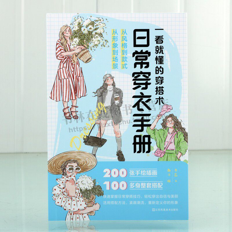一看就懂的穿搭术:日常穿衣手册 女性穿搭穿搭技巧穿搭手绘风格款式衣橱休闲穿搭旅行季 搭插画手账 穿衣指南 服饰搭配指导书籍