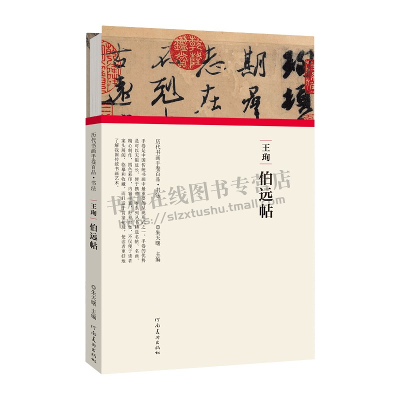 王珣伯远帖 朱天曙 著 中国历代名家书法字帖名帖技法解析临摹鉴赏初学者入门学习范本折页拉页书籍 河南美术出版社 - 图3