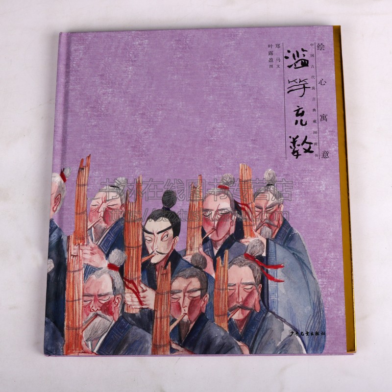 绘心寓意 中国古代寓言典藏图画书 滥竽充数 儿童寓言 图画故事 0-8岁儿童绘本幼儿园小学生课外书籍阅读 父母与孩子的睡前亲子阅