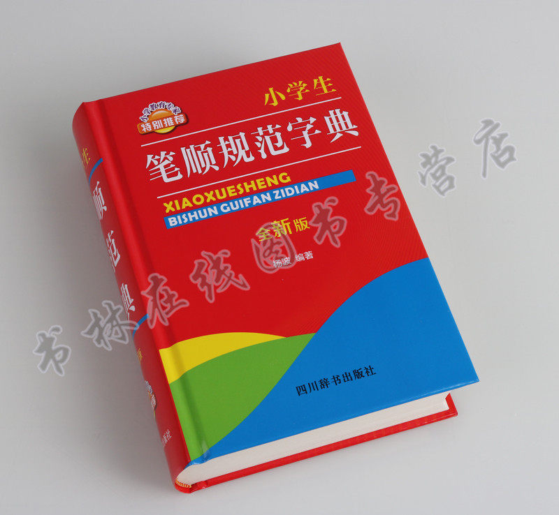 正版 小学生笔顺规范字典 全新版 文轩出品 小学教育专家特别推荐书籍 汉字书写规范字典学生工具书 四川辞书出版社