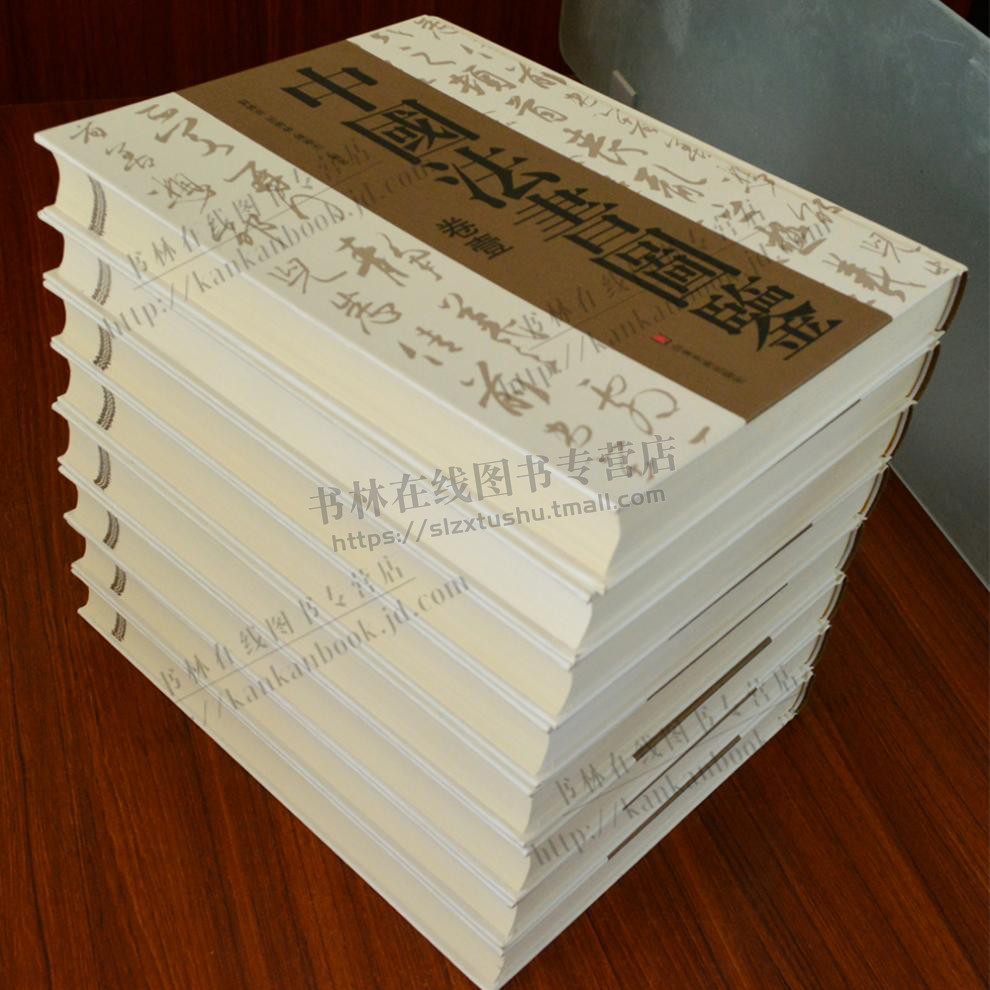 中国法书图鉴大全套8册 彭兴林等著 历代名家毛笔书法字帖碑帖鉴赏技法临摹中国古代书论研究书籍 山东美术出版社