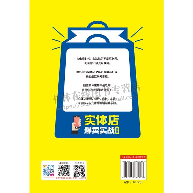 实体店爆卖实战手册 解读了实体店优势书籍 新型营销方式教材 商业营销书 中华工商联合出版社 - 图2