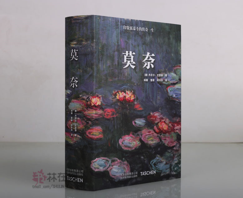 《莫奈》丹尼尔文登森著印象派泰斗的传奇一生绘画评论收录了大量作品图片档案照片客观公正记录艺术家生平事迹北京美术摄影